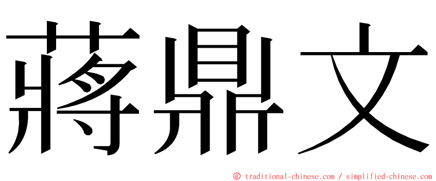 蔣鼎文 ming font