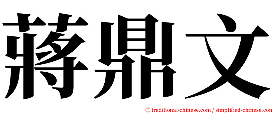 蔣鼎文 serif font