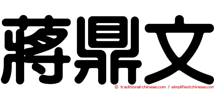 蔣鼎文