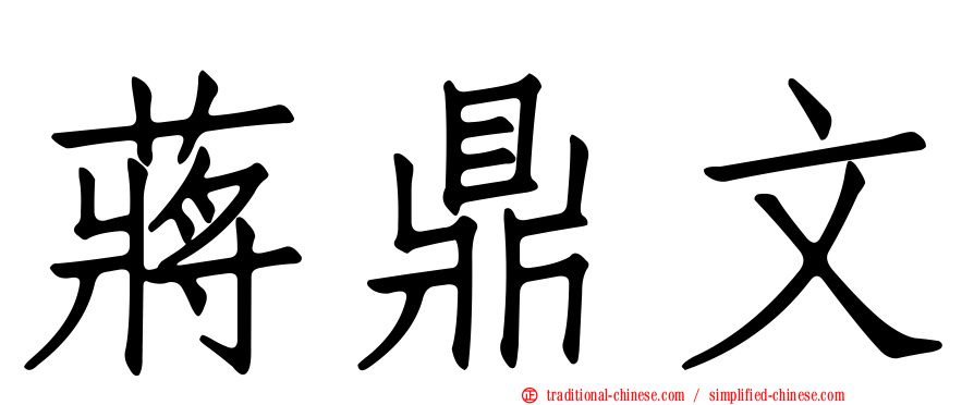 蔣鼎文