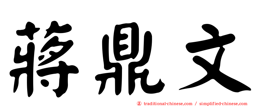 蔣鼎文