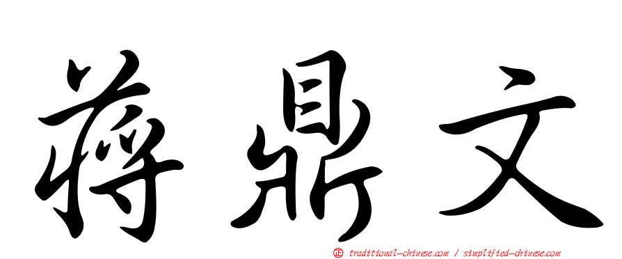 蔣鼎文
