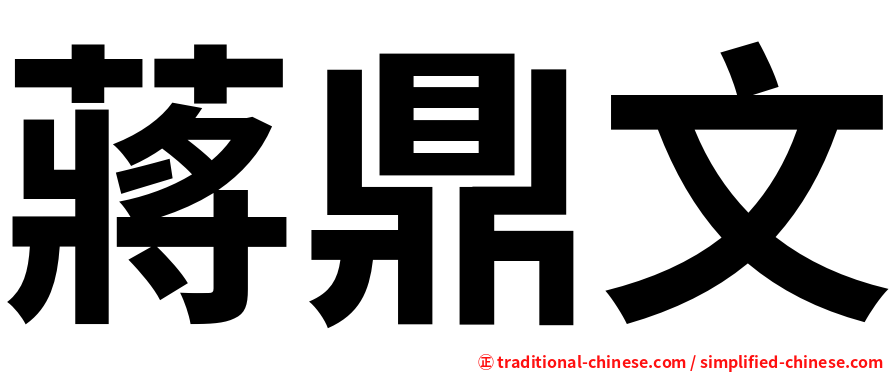 蔣鼎文