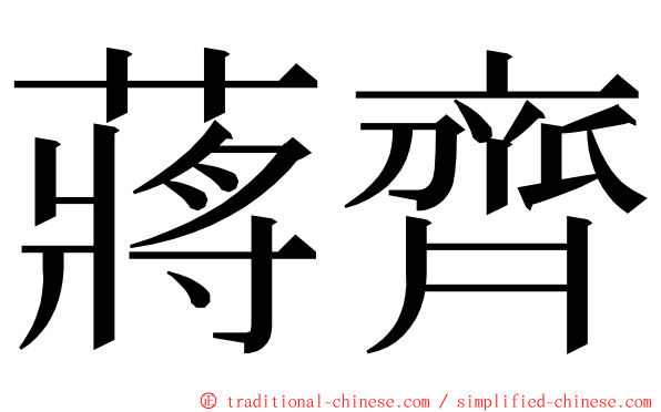 蔣齊 ming font