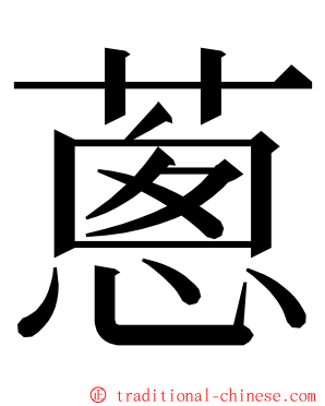 蔥 ming font