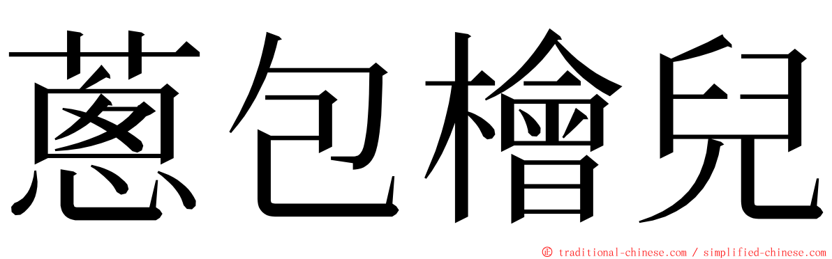 蔥包檜兒 ming font