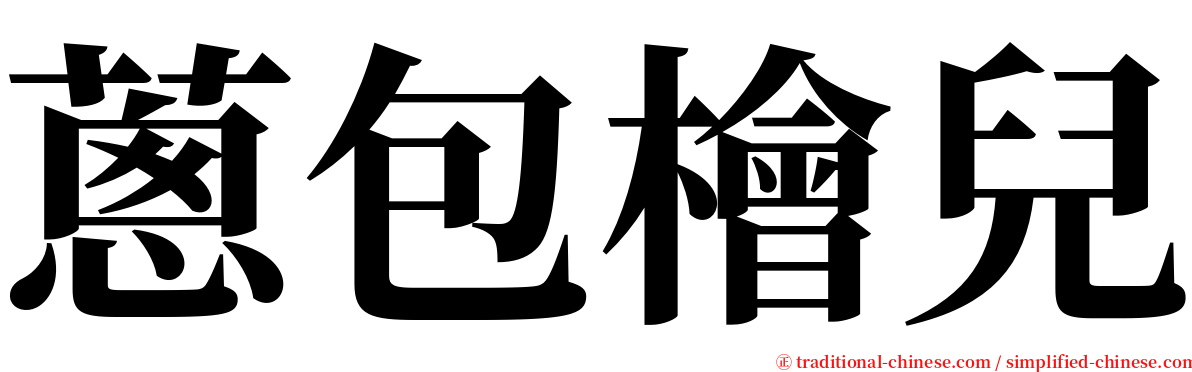 蔥包檜兒 serif font