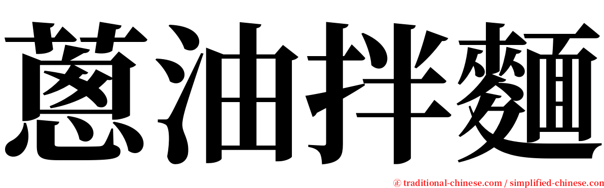 蔥油拌麵 serif font