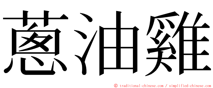 蔥油雞 ming font