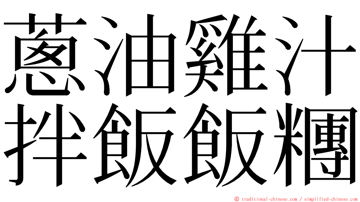 蔥油雞汁拌飯飯糰 ming font