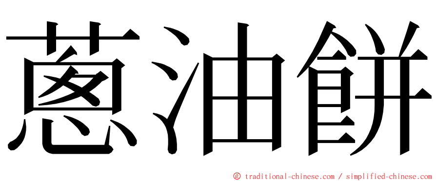 蔥油餅 ming font