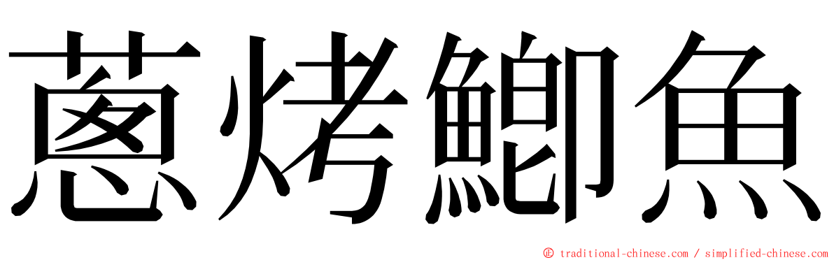 蔥烤鯽魚 ming font
