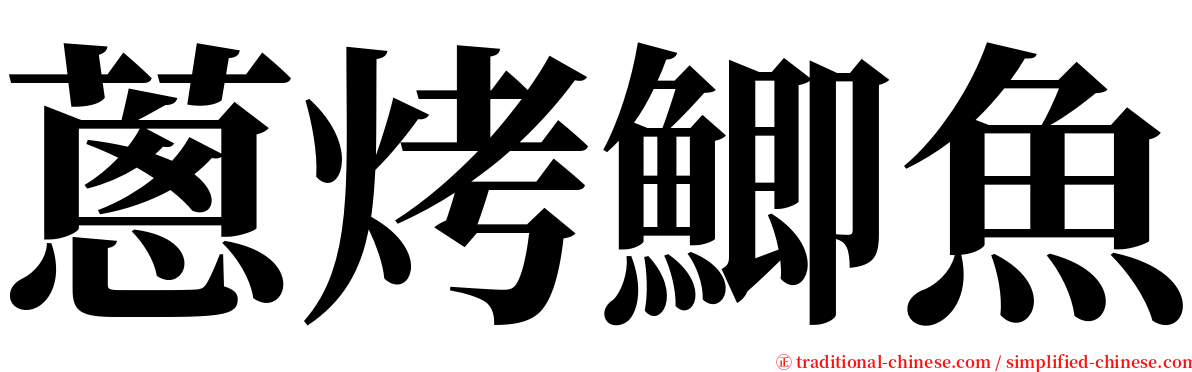 蔥烤鯽魚 serif font