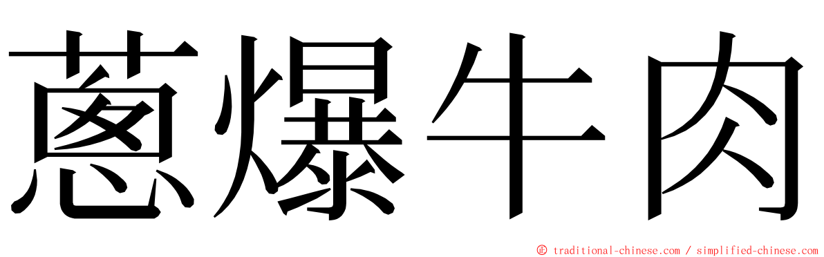 蔥爆牛肉 ming font