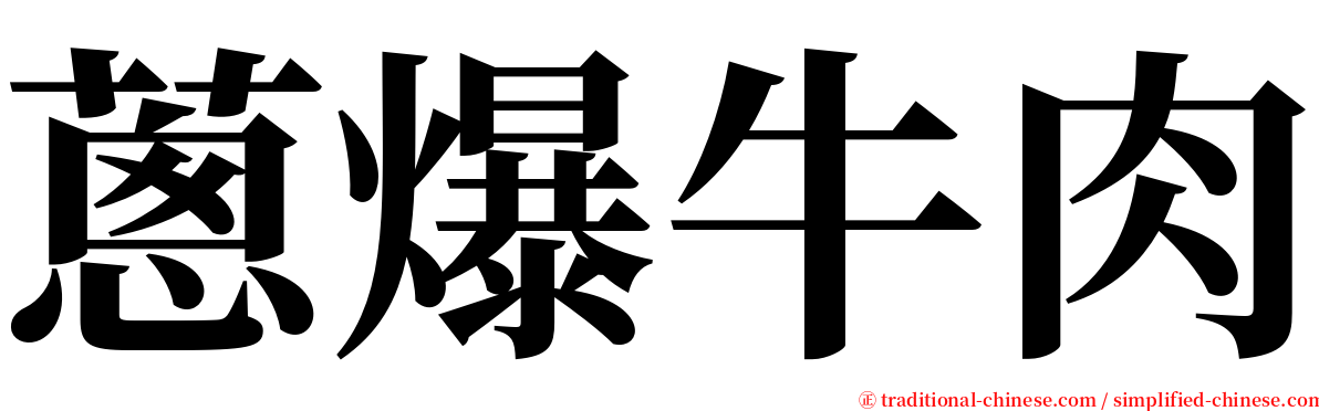 蔥爆牛肉 serif font