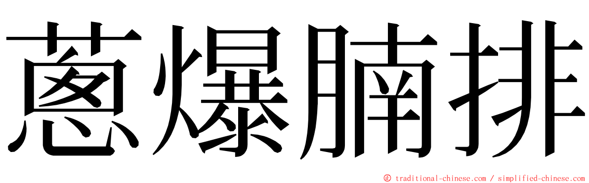 蔥爆腩排 ming font