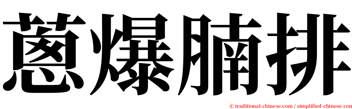 蔥爆腩排 serif font