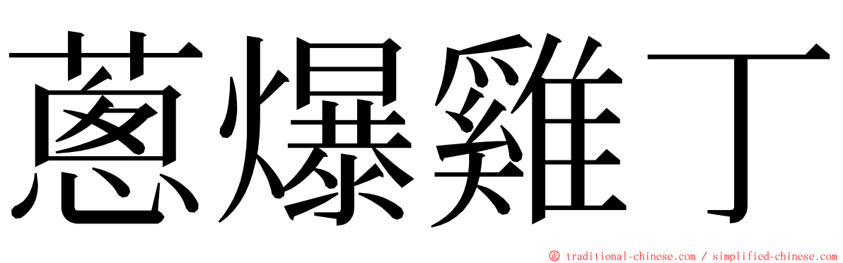 蔥爆雞丁 ming font