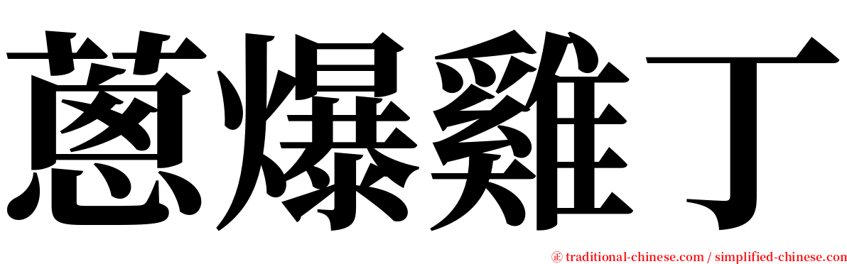 蔥爆雞丁 serif font