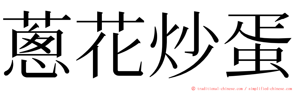 蔥花炒蛋 ming font