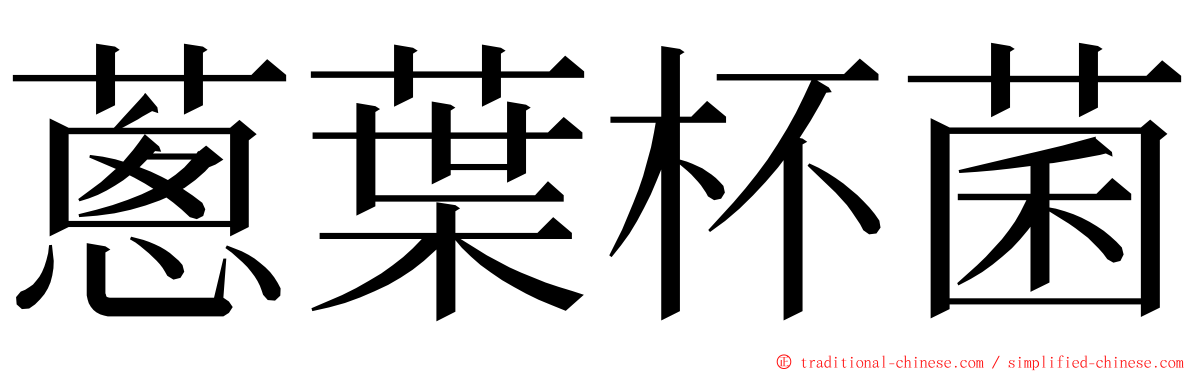 蔥葉杯菌 ming font