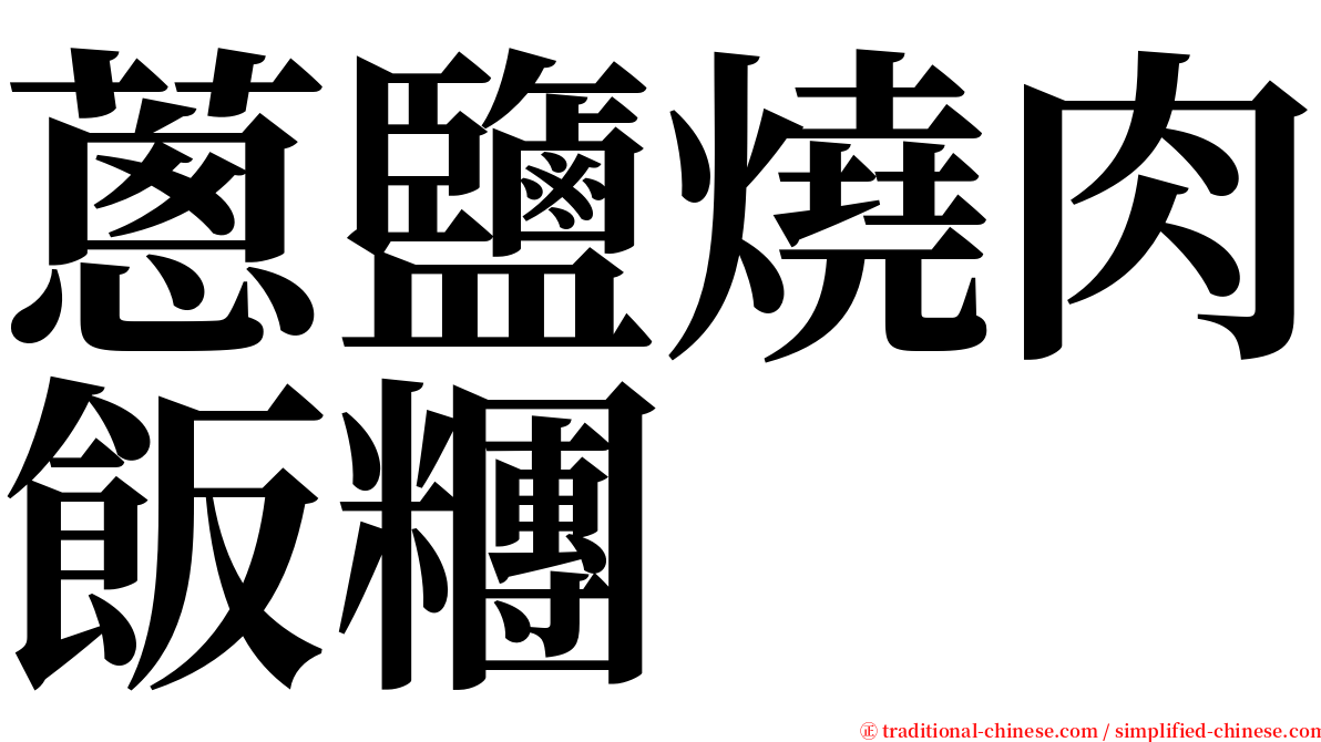 蔥鹽燒肉飯糰 serif font