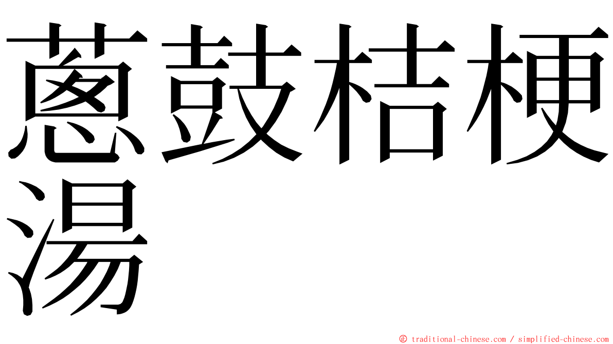 蔥鼓桔梗湯 ming font