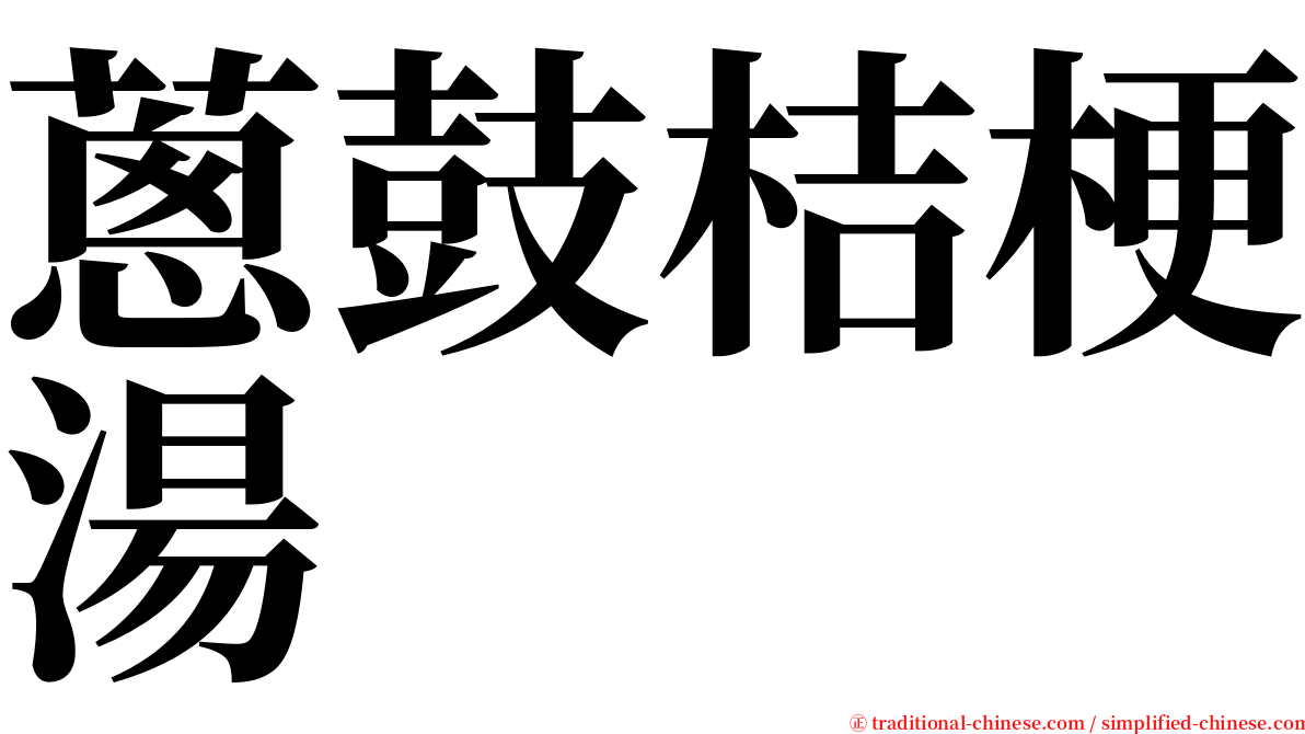 蔥鼓桔梗湯 serif font