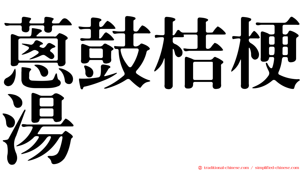 蔥鼓桔梗湯