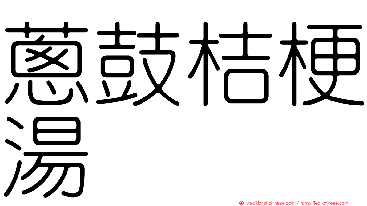 蔥鼓桔梗湯