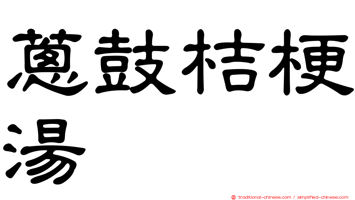 蔥鼓桔梗湯