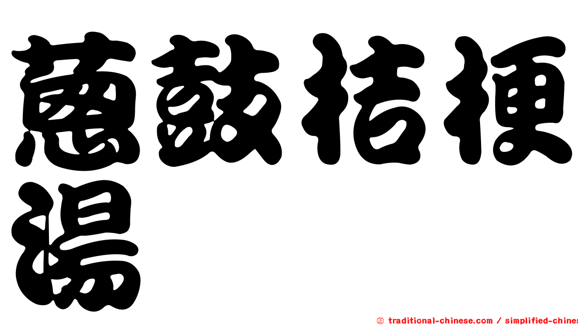 蔥鼓桔梗湯