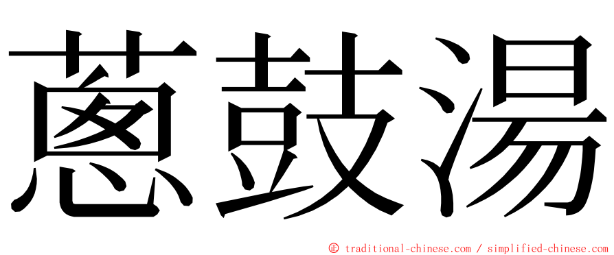 蔥鼓湯 ming font