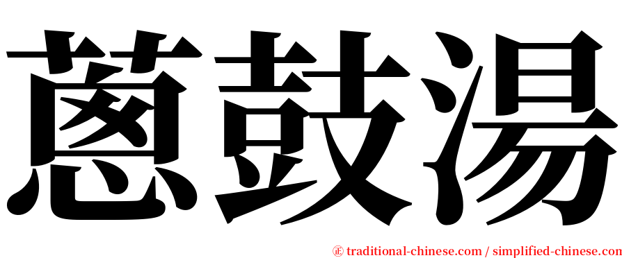 蔥鼓湯 serif font