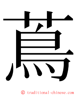 蔦 ming font