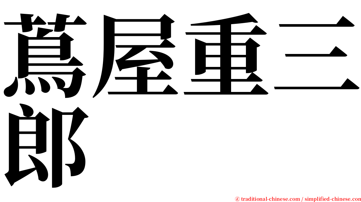 蔦屋重三郎 serif font
