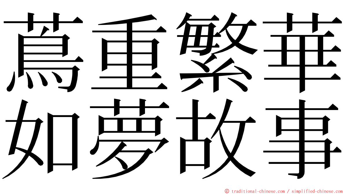 蔦重繁華如夢故事 ming font