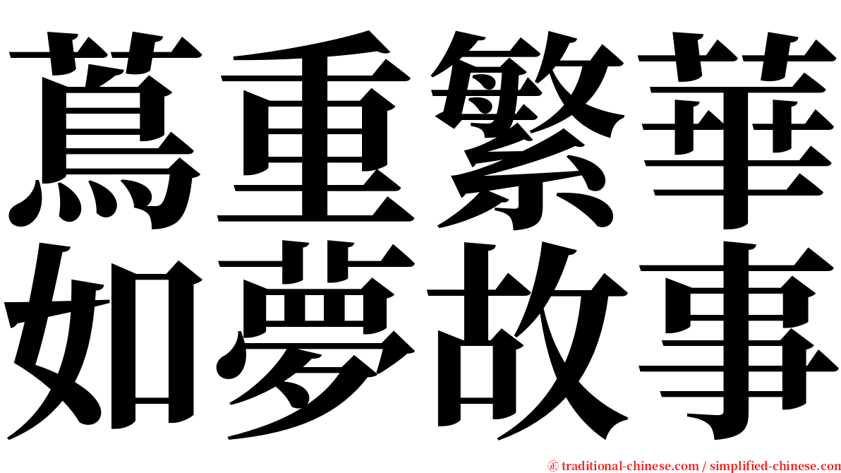 蔦重繁華如夢故事 serif font