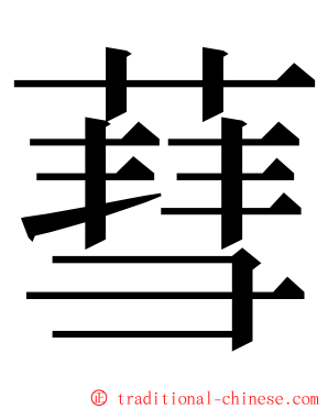 蔧 ming font