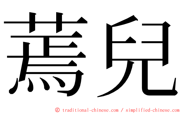 蔫兒 ming font