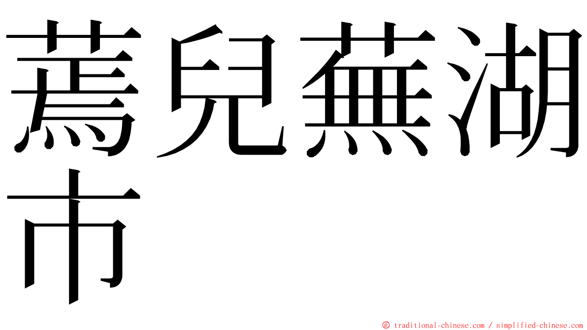 蔫兒蕪湖市 ming font