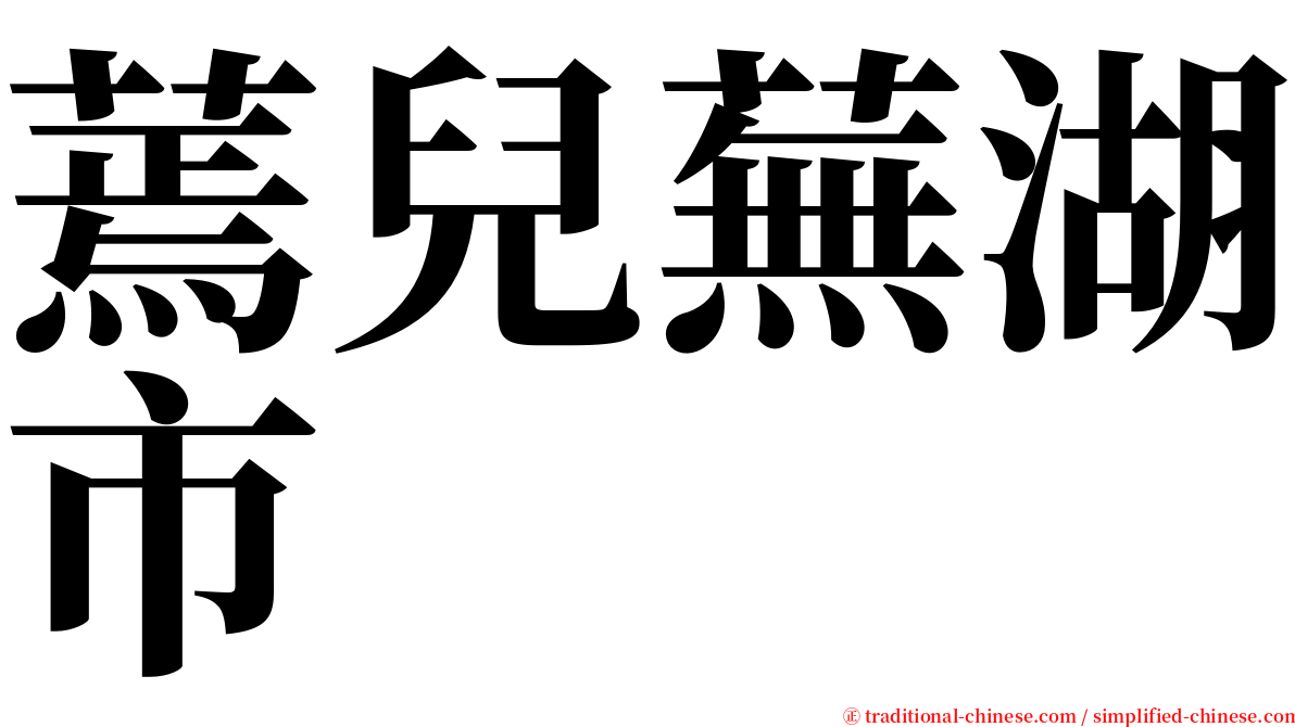 蔫兒蕪湖市 serif font