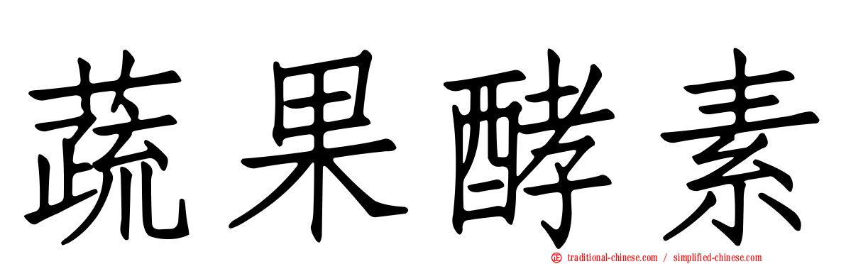蔬果酵素