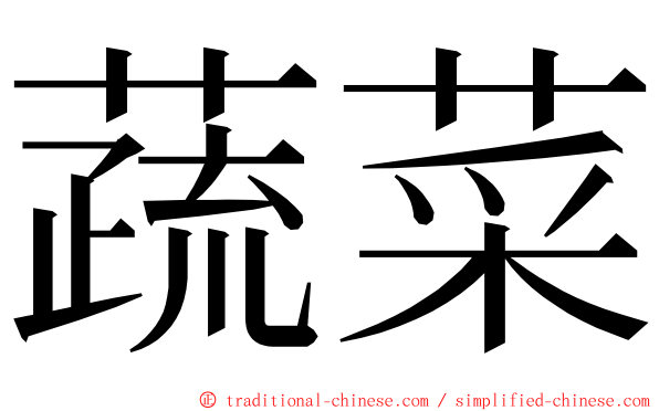 蔬菜 ming font