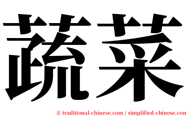 蔬菜 serif font