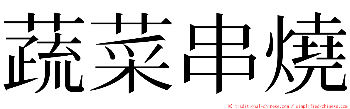 蔬菜串燒 ming font