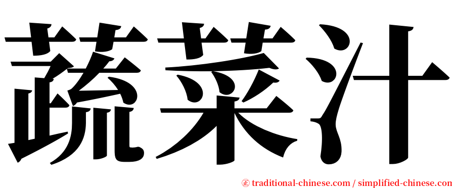 蔬菜汁 serif font