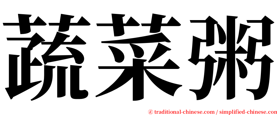 蔬菜粥 serif font