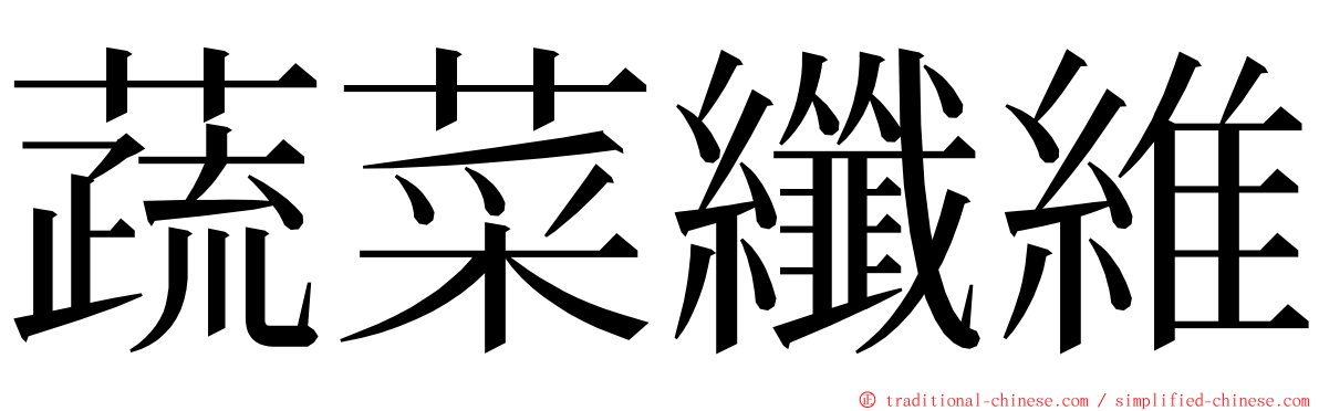 蔬菜纖維 ming font