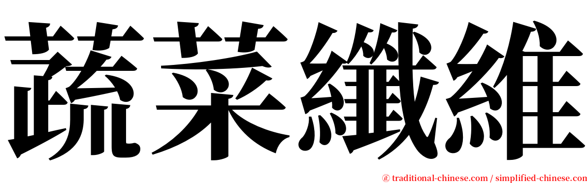 蔬菜纖維 serif font